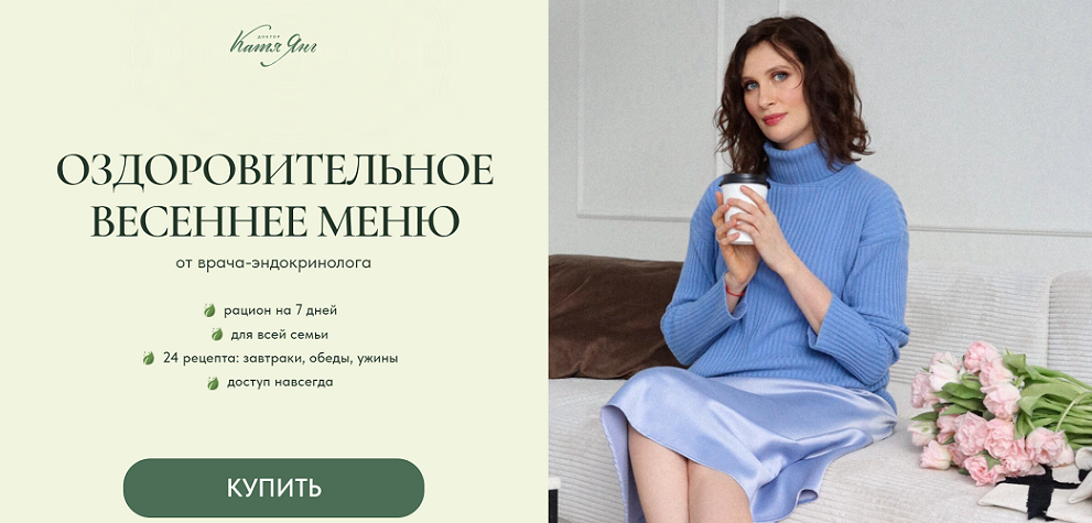 [Катя Янг, Юлия Лодыгина] Оздоровительное весеннее_0.png